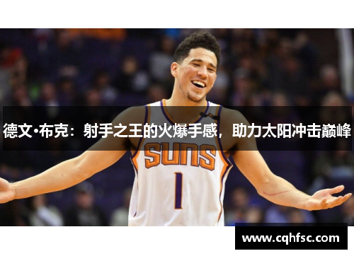 德文·布克：射手之王的火爆手感，助力太阳冲击巅峰