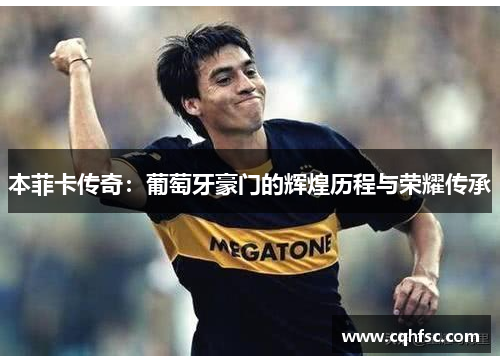 本菲卡传奇：葡萄牙豪门的辉煌历程与荣耀传承
