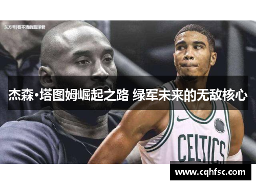杰森·塔图姆崛起之路 绿军未来的无敌核心