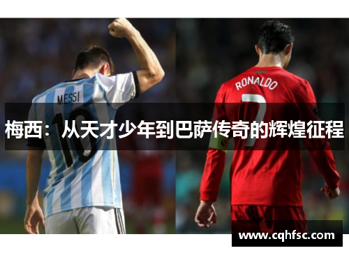 梅西：从天才少年到巴萨传奇的辉煌征程
