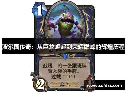 波尔图传奇：从巨龙崛起到荣耀巅峰的辉煌历程