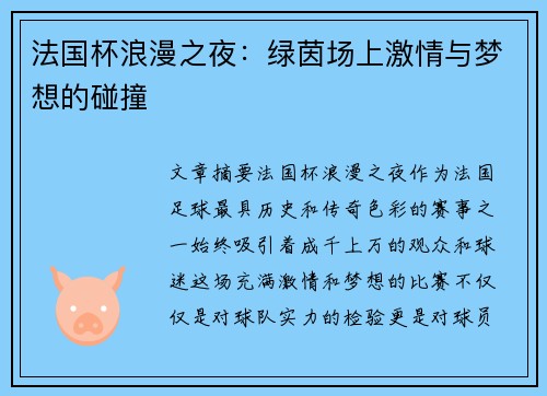 法国杯浪漫之夜：绿茵场上激情与梦想的碰撞