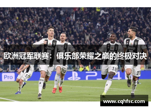 欧洲冠军联赛：俱乐部荣耀之巅的终极对决
