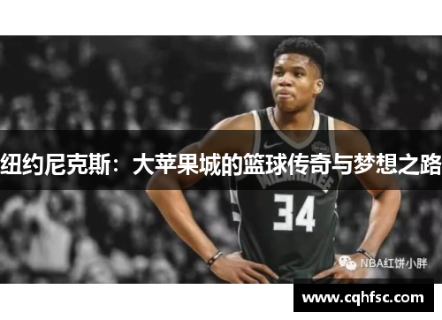 纽约尼克斯：大苹果城的篮球传奇与梦想之路