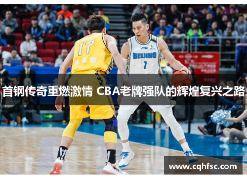 首钢传奇重燃激情 CBA老牌强队的辉煌复兴之路