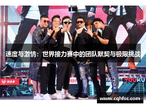 速度与激情：世界接力赛中的团队默契与极限挑战