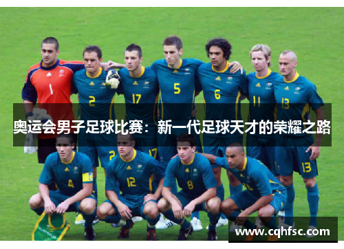 奥运会男子足球比赛：新一代足球天才的荣耀之路