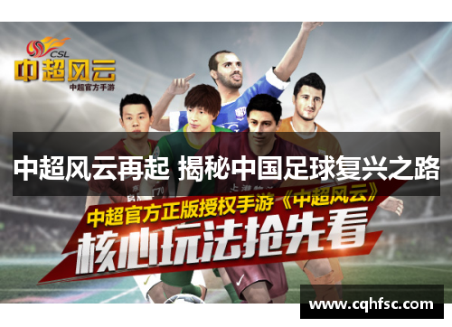中超风云再起 揭秘中国足球复兴之路