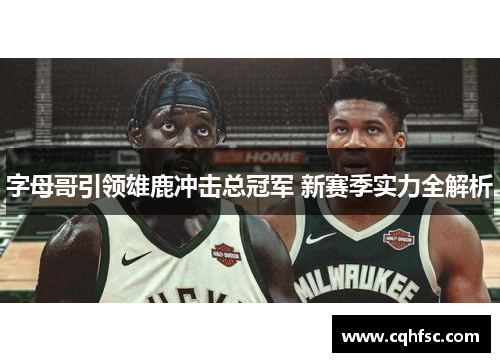 字母哥引领雄鹿冲击总冠军 新赛季实力全解析