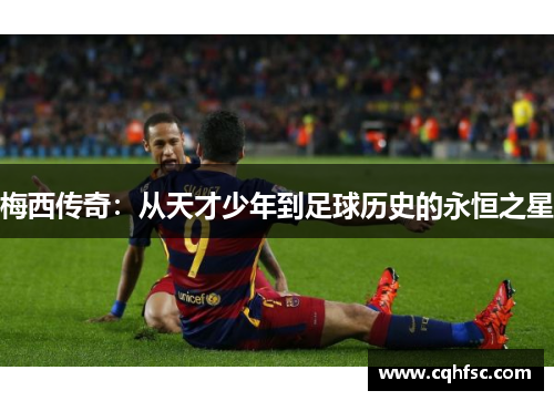 梅西传奇：从天才少年到足球历史的永恒之星