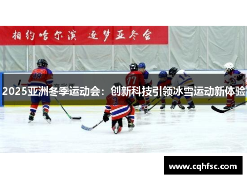 2025亚洲冬季运动会：创新科技引领冰雪运动新体验