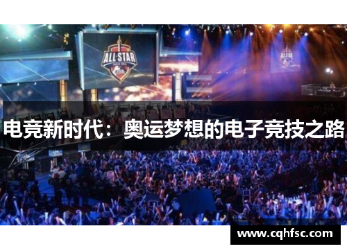 电竞新时代：奥运梦想的电子竞技之路