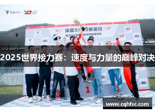 2025世界接力赛：速度与力量的巅峰对决