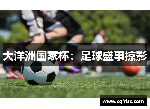 大洋洲国家杯：足球盛事掠影