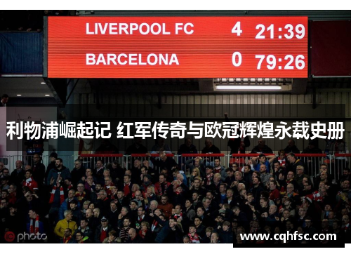 利物浦崛起记 红军传奇与欧冠辉煌永载史册