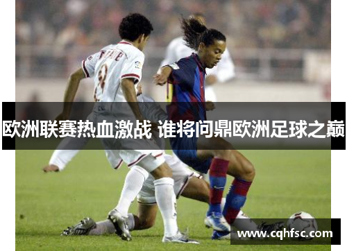 欧洲联赛热血激战 谁将问鼎欧洲足球之巅
