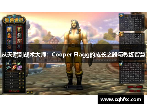 从天赋到战术大师：Cooper Flagg的成长之路与教练智慧