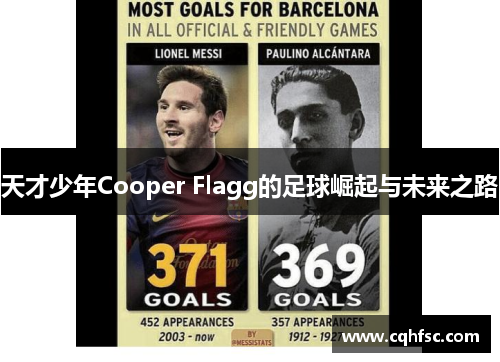天才少年Cooper Flagg的足球崛起与未来之路