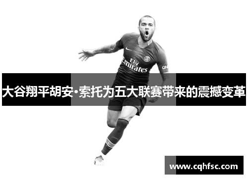 大谷翔平胡安·索托为五大联赛带来的震撼变革