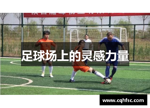 足球场上的灵感力量