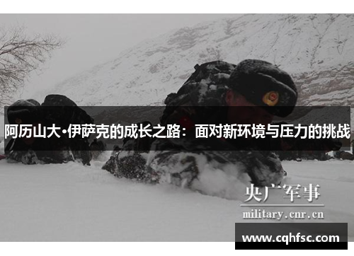 阿历山大·伊萨克的成长之路：面对新环境与压力的挑战