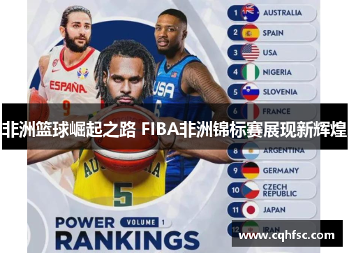 非洲篮球崛起之路 FIBA非洲锦标赛展现新辉煌