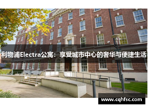利物浦Electra公寓：享受城市中心的奢华与便捷生活