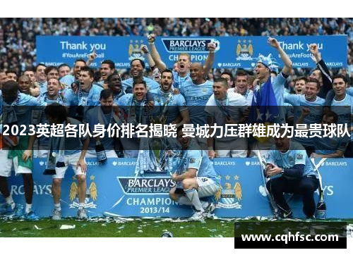 2023英超各队身价排名揭晓 曼城力压群雄成为最贵球队