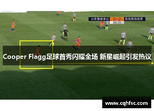 Cooper Flagg足球首秀闪耀全场 新星崛起引发热议