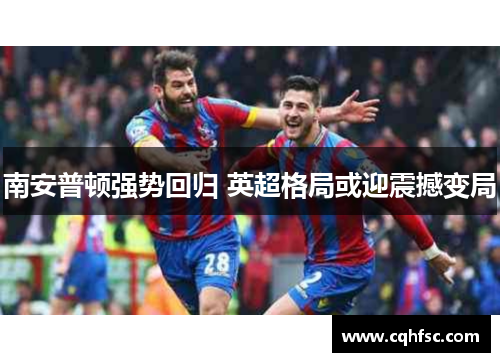 南安普顿强势回归 英超格局或迎震撼变局